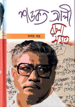 শওকত আলী রচনাসমগ্র ১০ম খণ্ড image