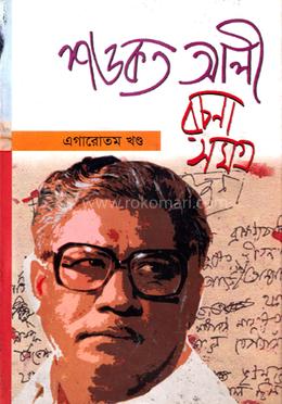 শওকত আলী রচনাসমগ্র ১১ম খণ্ড image