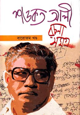শওকত আলী রচনাসমগ্র ১২ম খণ্ড image