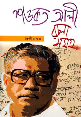 শওকত আলী রচনাসমগ্র ২য় খণ্ড image