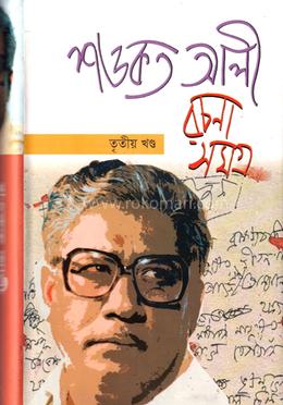 শওকত আলী রচনাসমগ্র ৩য় খণ্ড