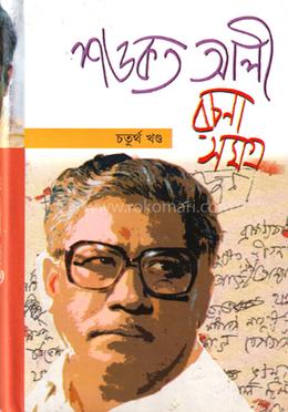 শওকত আলী রচনাসমগ্র ৪র্থ খণ্ড