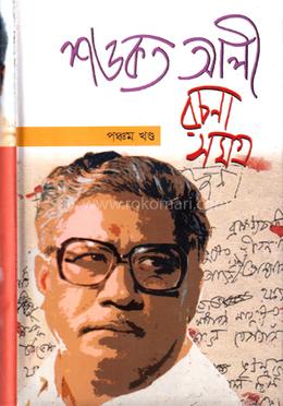 শওকত আলী রচনাসমগ্র ৫ম খণ্ড image