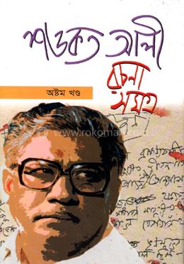 শওকত আলী রচনাসমগ্র ৮ম খণ্ড image