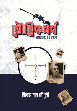 সৌপ্তিকপর্ব image