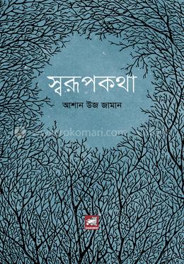 স্বরূপকথা image