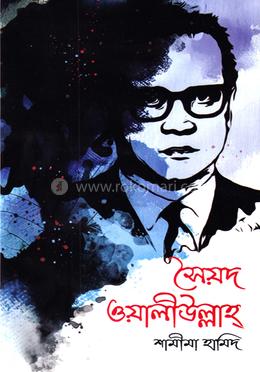 সৈয়দ ওয়ালীউল্লাহ্