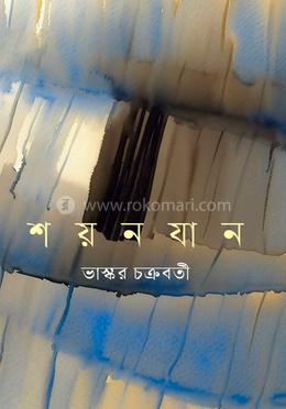শয়নযান image