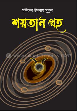 শয়তান গ্রহ
