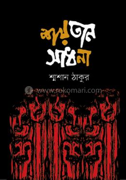 শয়তান সাধনা image