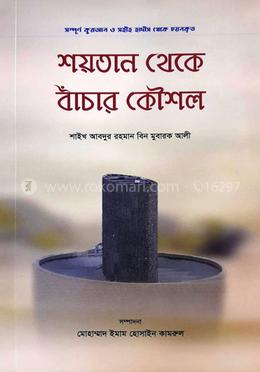 শয়তান থেকে বাঁচার কৌশল image