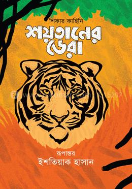 শয়তানের ডেরা