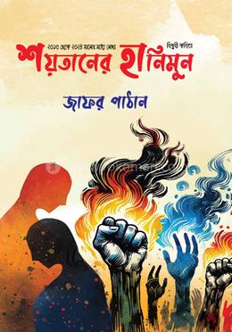 শয়তানের হানিমুন image