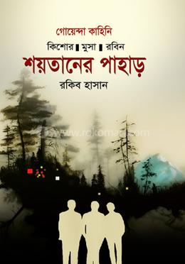 শয়তানের পাহাড় image