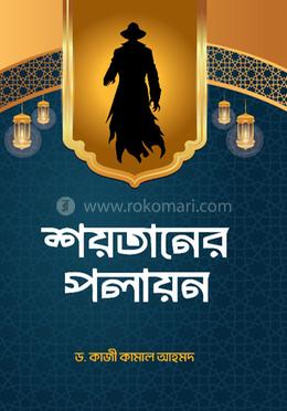 শয়তানের পলায়ন image