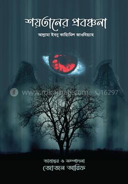 শয়তানের প্রবঞ্চনা image