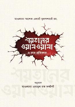 শয়তানের ওয়াসওয়াসা ও তার প্রতিকার