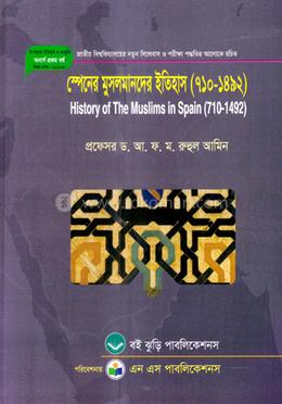 স্পেনের মুসলমারদের ইতিহাস (৭১০-১৮৯২) ইসলামের ইতিহাস ও সংস্কৃতি বিভাগ ১ম বর্ষ  - কোড -211605