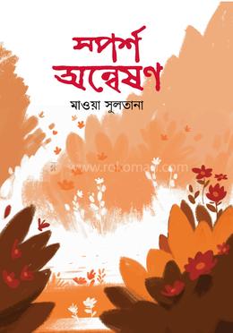 স্পর্শ অন্বেষণ image