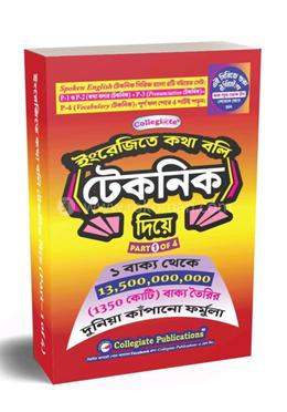 ইং‌রে‌জি‌তে কথা ব‌লি টেক‌নিক দি‌য়ে (পার্ট -১)