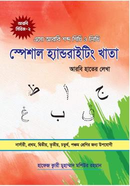 স্পেশাল হ্যান্ডরাইটিং খাতা আরবি শব্দ image