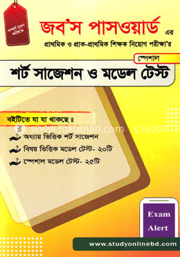 স্পেশাল শর্ট সাজেশন ও মডেল টেস্ট 