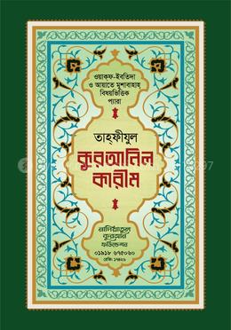 স্পেশাল তাহফীযুল কুরআনিল কারীম image