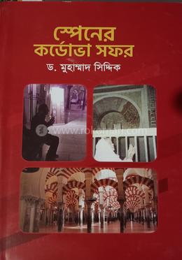 স্পেনের কর্ডোভা সফর 