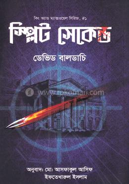 স্প্লিট সেকেন্ড(কিং অ্যান্ড ম্যাক্সওয়েল সিরিজ ১) image