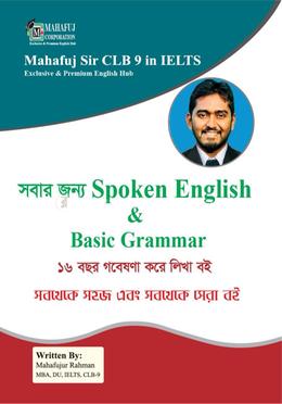 সবার জন্য স্পোকেন ইংলিশ ও বেসিক গ্রামার image