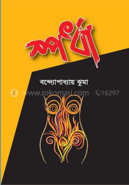 স্পর্ধা image