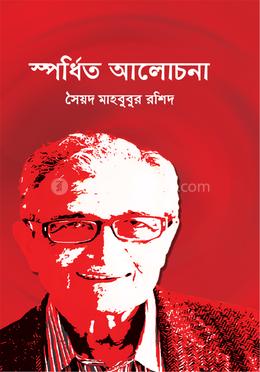 স্পর্ধিত আলোচনা image