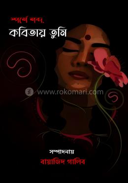 স্পর্শে শব্দ. কবিতায় তুমি