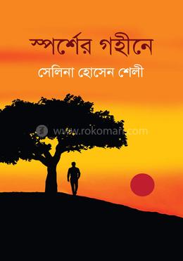 স্পর্শের গহীনে 