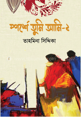স্পর্শে তুমি আমি—২ image