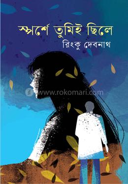স্পর্শে তুমিই ছিলে image