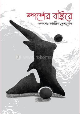 স্পর্শের বাইরে image