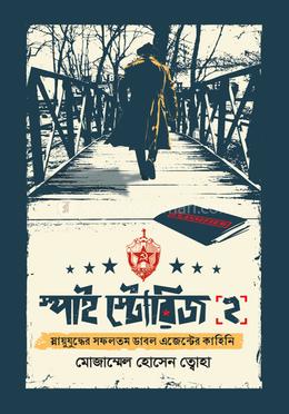 স্পাই স্টোরিজ ২ image