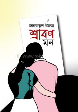শ্রাবণ মন image