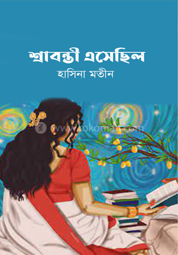 শ্রাবন্তী এসেছিল image