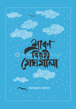 শ্রাবণ বিরহী মেঘমালা