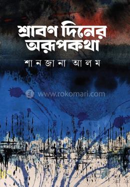 শ্রাবণ দিনের অরূপকথা