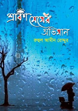 শ্রাবণ মেঘের অভিমান