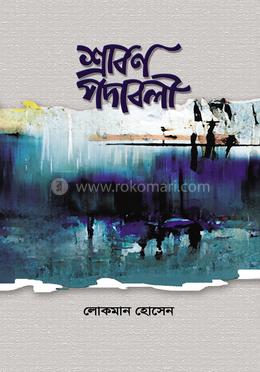 শ্রাবণ পদাবলি image