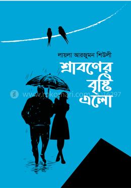 শ্রাবণের বৃষ্টি এলো