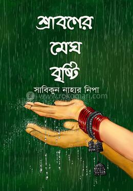 শ্রাবণের মেঘ বৃষ্টি 