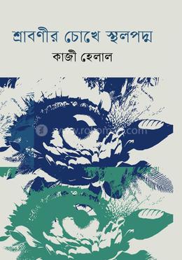 শ্রাবনীর চোখে স্থলপদ্ম