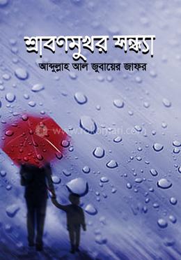 শ্রাবণমুখর সন্ধ্যা 