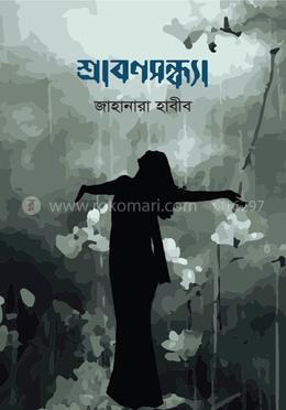 শ্রাবণসন্ধ্যা