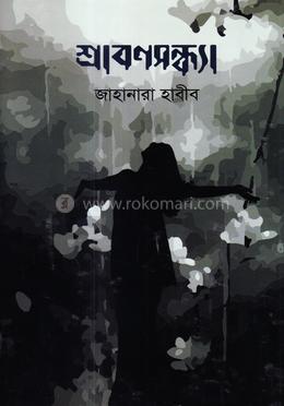 শ্রাবণসন্ধ্যা